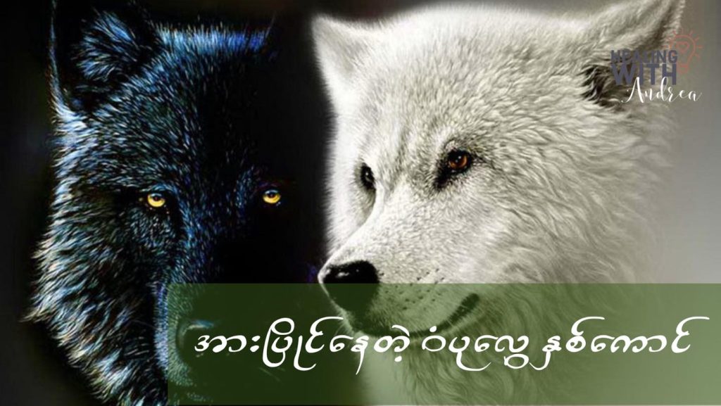 Two Wolves Within 2 Image for Two Wolves Within by Healing with Andrea