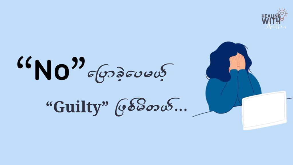 "No" ပြောခဲ့ပေမယ့် "Guilty" ဖြစ်မိတယ်… 2 Image for Saying No by Healing with Andrea